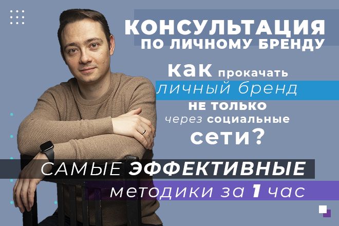 Консультация по личному бренду