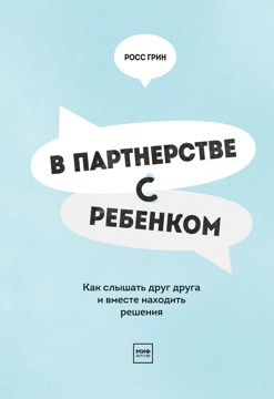 В партнерстве с ребенком - Росс Грин - купить и читать онлайн ...