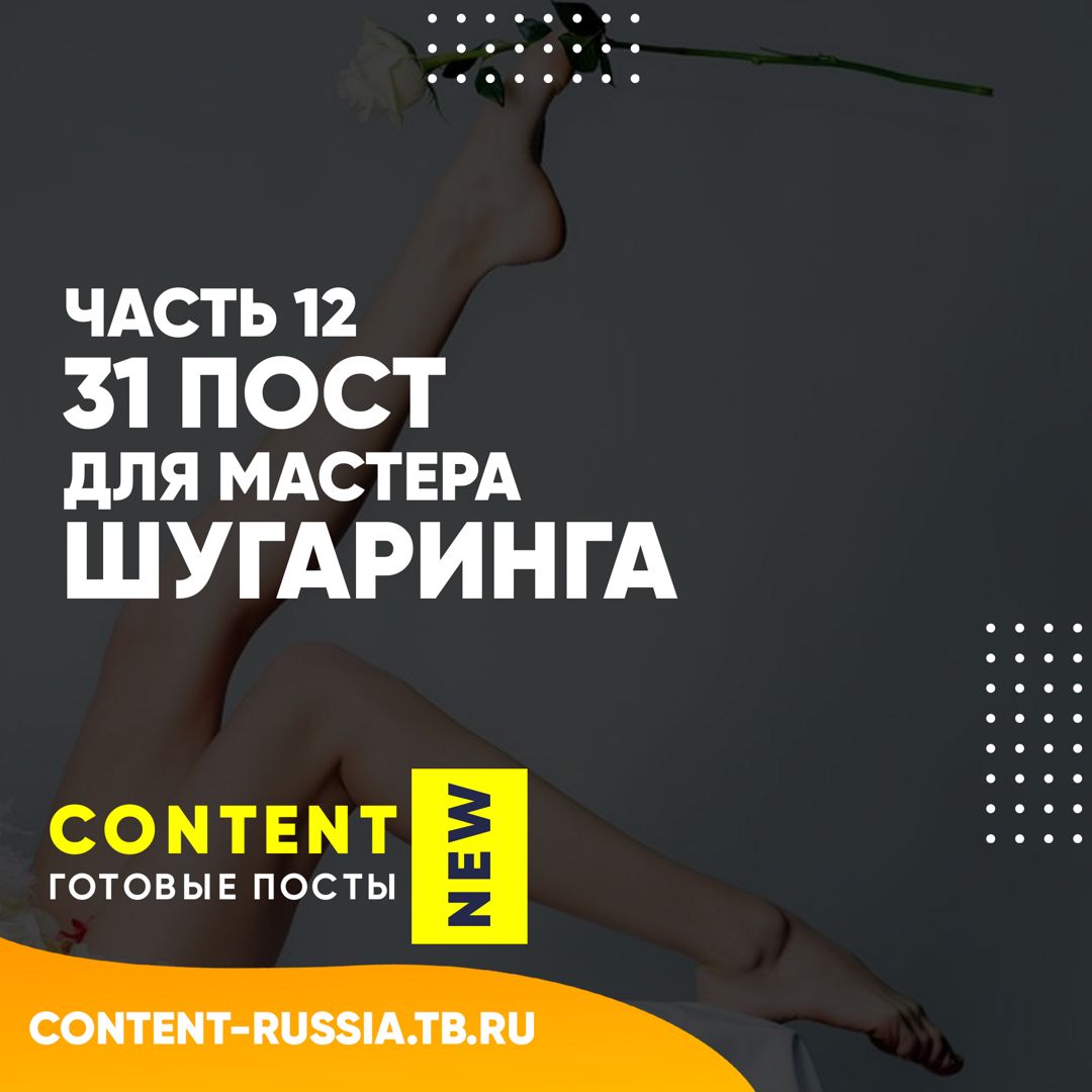 31 ПОСТ ДЛЯ МАСТЕРА ШУГАРИНГА / ЧАСТЬ 12