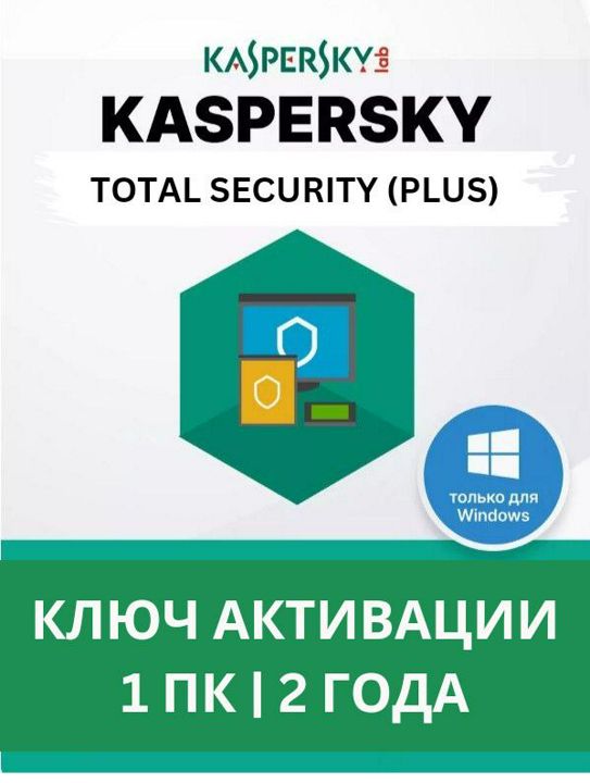 Kaspersky Total Security / PLUS 1 ПК 2 ГОДА ключ активации для антивируса