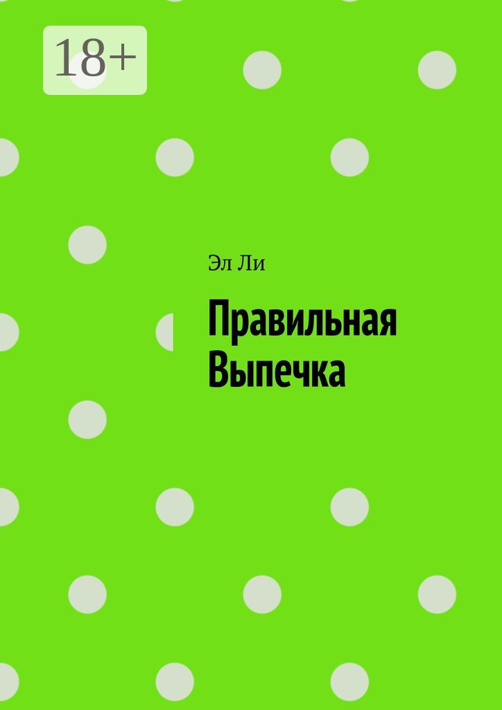 Правильная выпечка