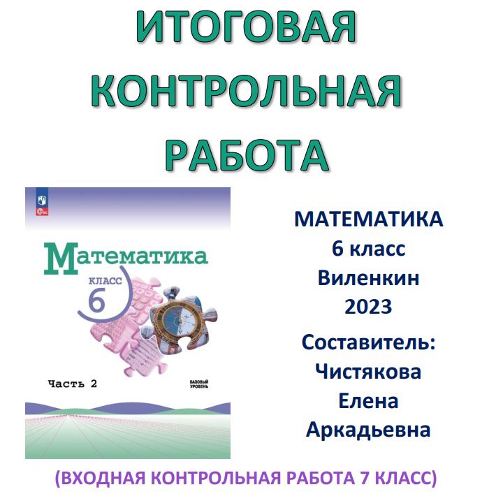 6 класс Итоговая контрольная работа Виленкин Просвещение 2023