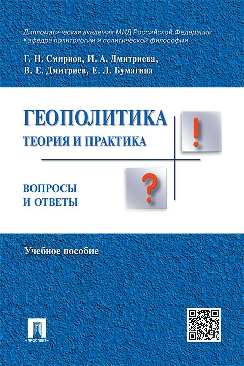 Геополитика: теория и практика. Вопросы и ответы. Учебное пособие