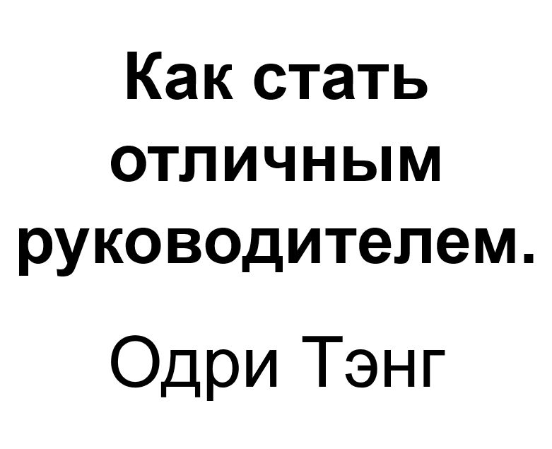 "Как стать отличным руководителем". Ключевые идеи книги. Одри Тэнг