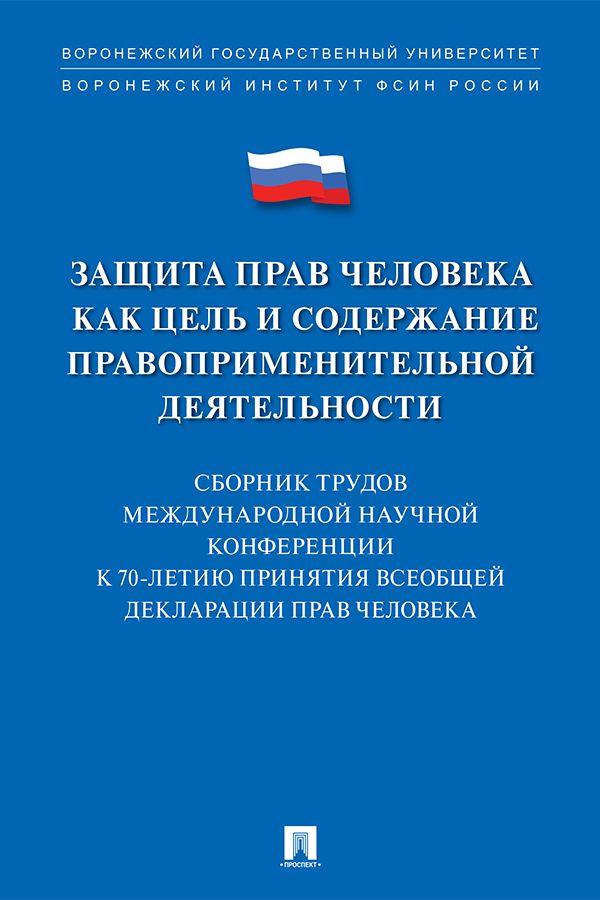 Защита прав человека как цель и содержание правоприменительной деятельности. К 70-летию принятия Всеобщей декларации прав человека. Сборник трудов