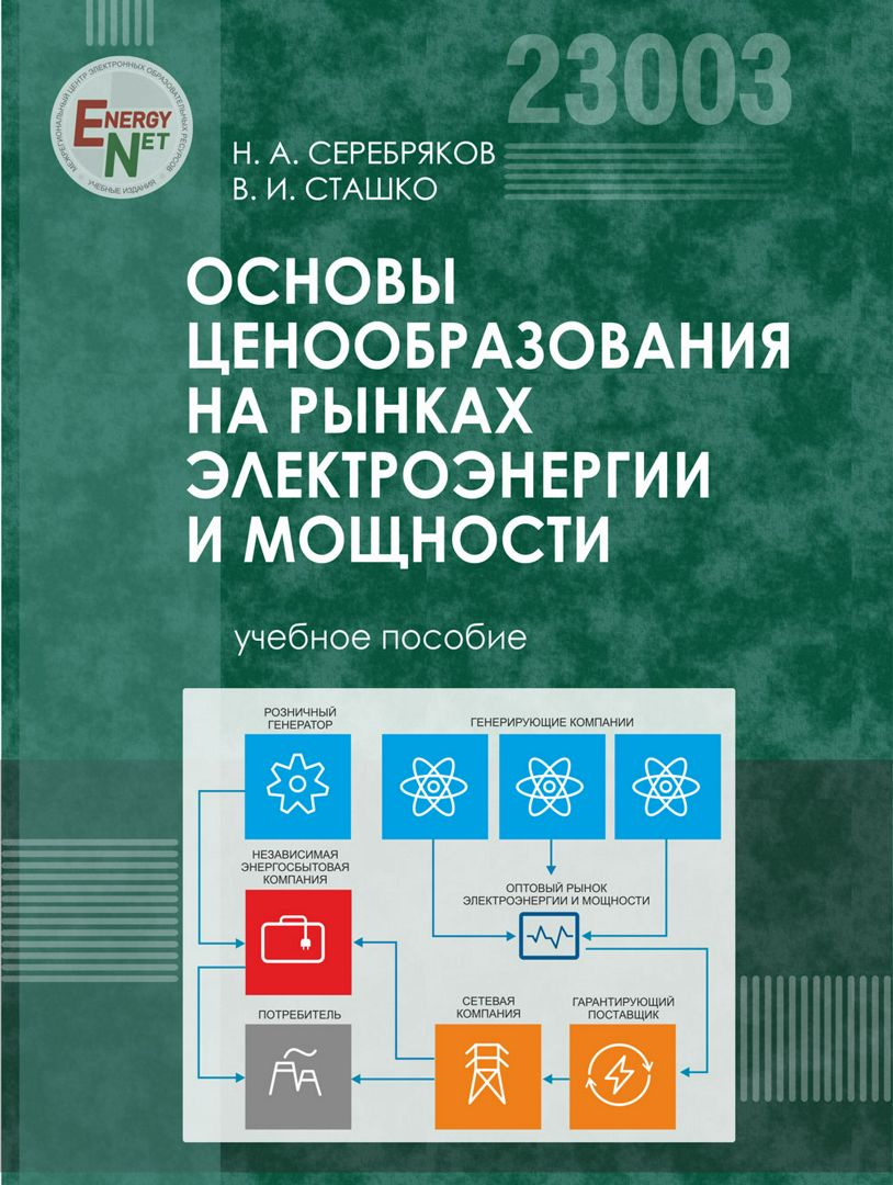 Основы ценообразования на рынках электроэнергии и мощности. Учебное пособие.