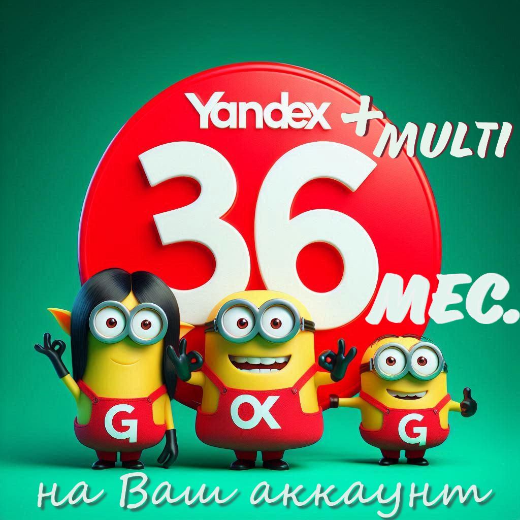 Яндекс Yandex плюс Мульти 36 месяцев на Ваш аккаунт. - скачать ключи на ...