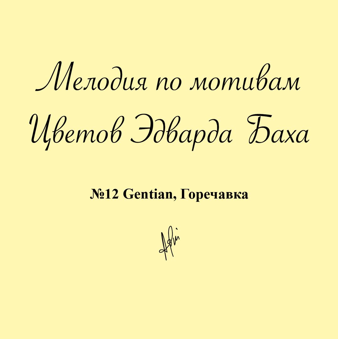 Мелодия № 12 Gentian, Горечавка, Антистресс Цветок Эдварда Баха для медитации