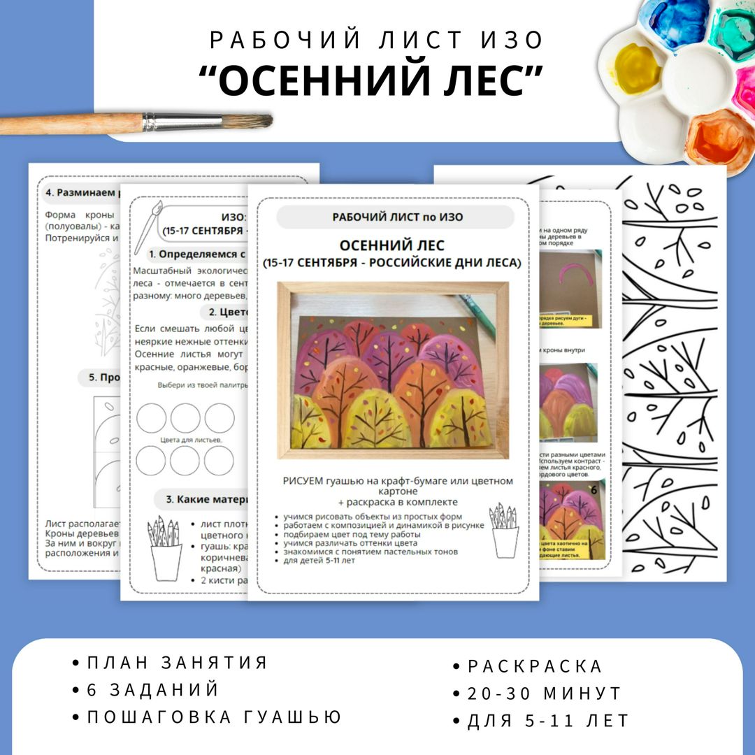 Осенний лес. Российские дни леса. Урок ИЗО в начальной школе. Рисуем гуашью