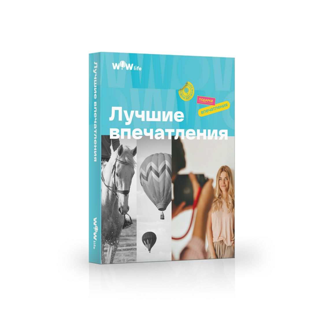 Подарочный сертификат "Лучшие впечатления" - набор из впечатлений на выбор, Москва