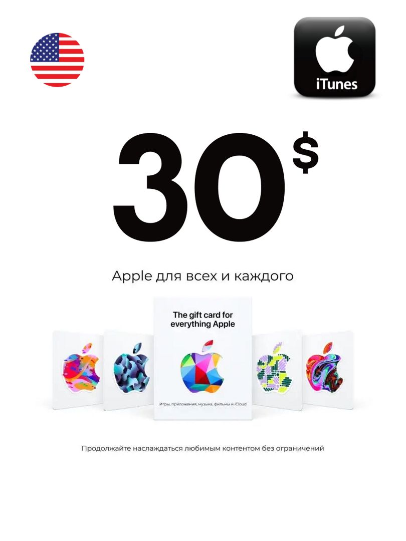 Подарочная карта iTunes 30 USD США Пополнение App Store Gift Card 30$ USA -  скачать ключи на Wildberries Цифровой | 193165