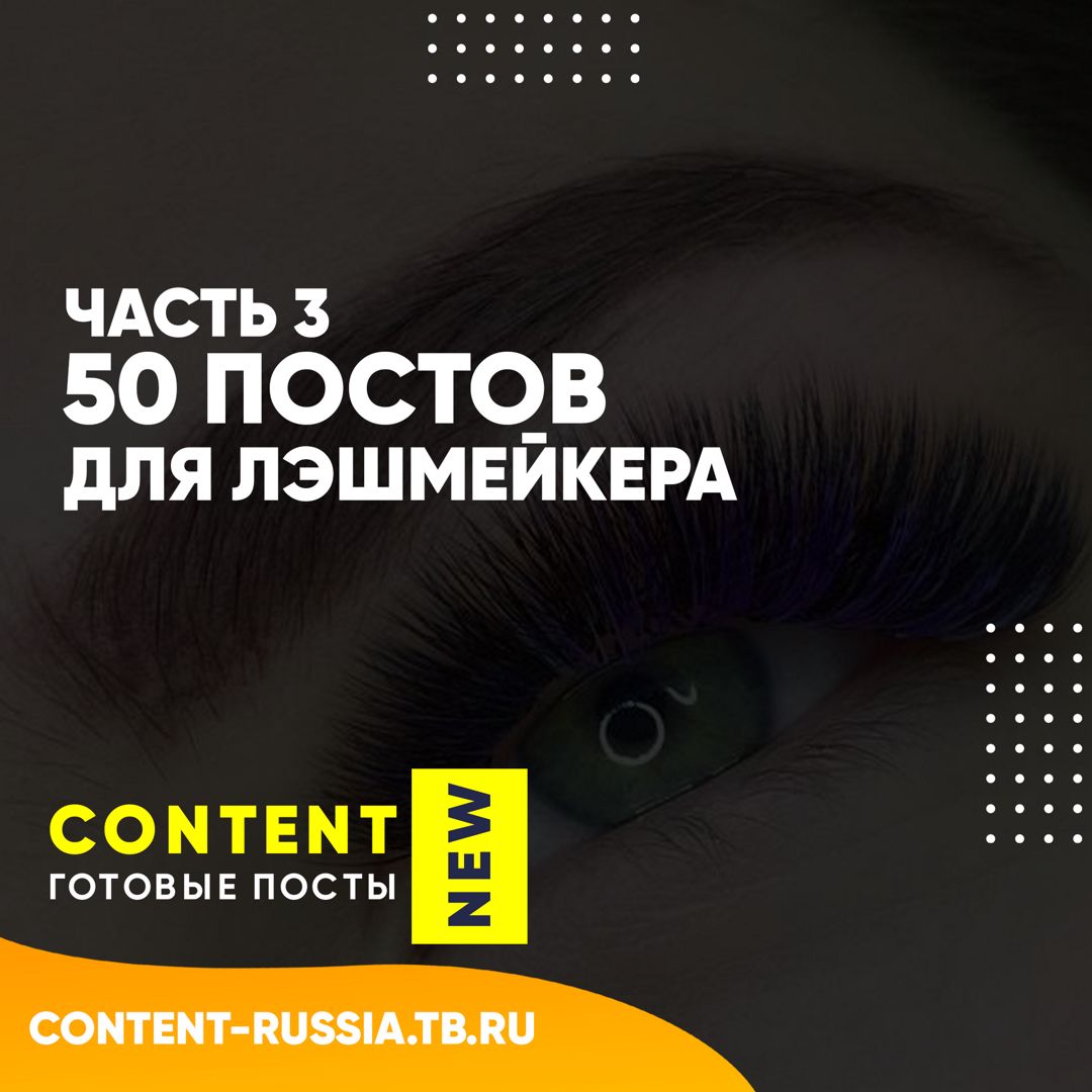 50 ПОСТОВ ДЛЯ ЛЭШМЕЙКЕРА / ЧАСТЬ 3