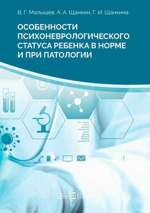 Особенности психоневрологического статуса ребенка в норме и при патологии : монография