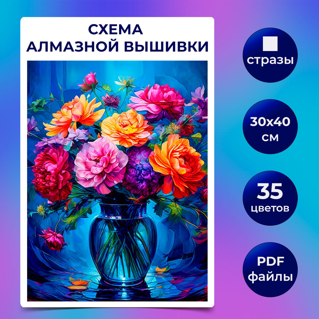 Авторская схема алмазной вышивки/мозаики (квадратные стразы) 30х40 см