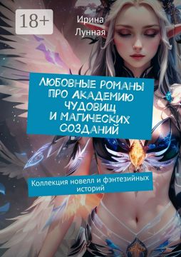 Любовные романы про Академию чудовищ и магических созданий - Ирина ...