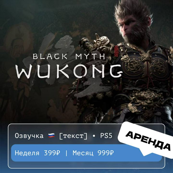 Black Myth: Wukong / АРЕНДА 1 месяц / PS 5 / PlayStation Турция