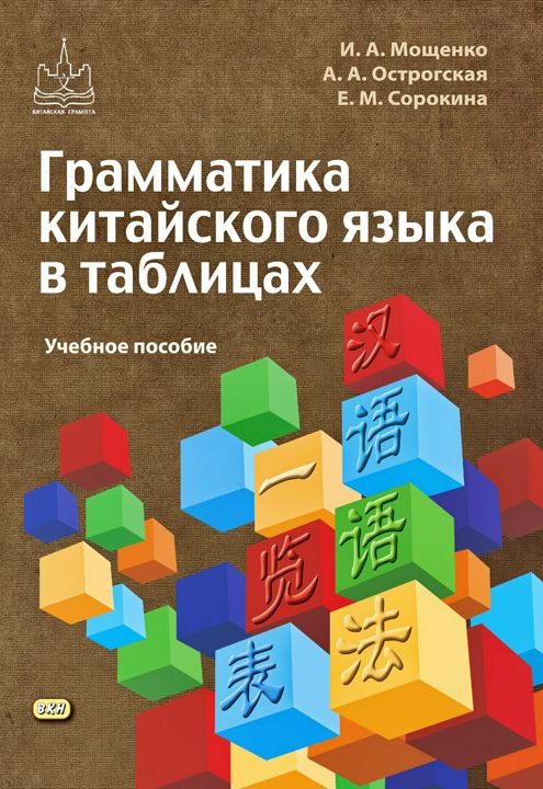 Грамматика китайского языка в таблицах и схемах Изучение иностранных языков: Марина Владиславовна Москаленко. Полная грамматика