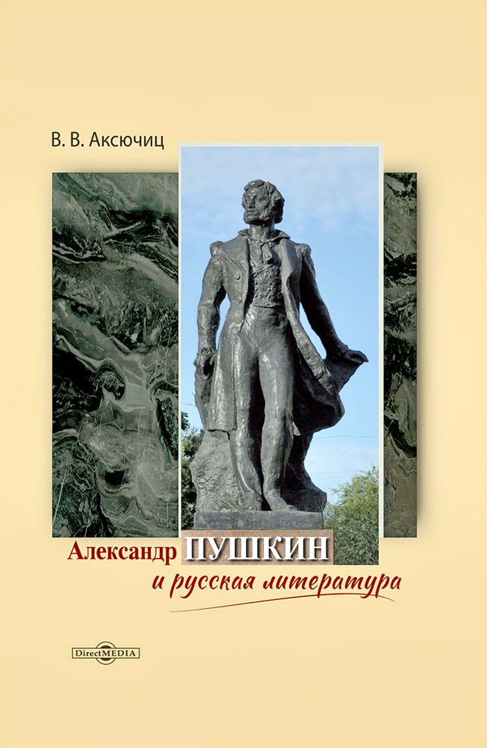 Александр Пушкин и русская литература