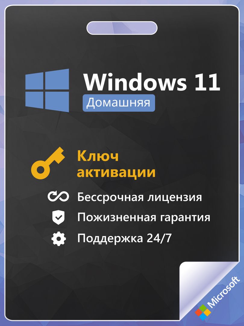 Windows 11 Home Ключ активации 1 ПК RU x64 (Домашняя версия)