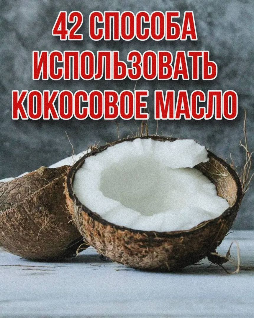 42 Способа использовать кокосовое масло