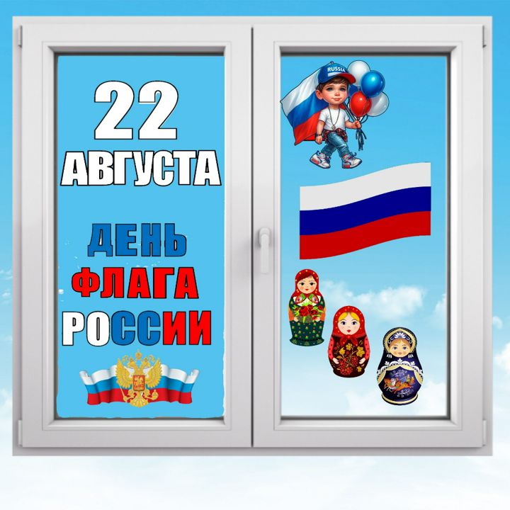 День Флага России. День России. Шаблоны для акции "Окна России"