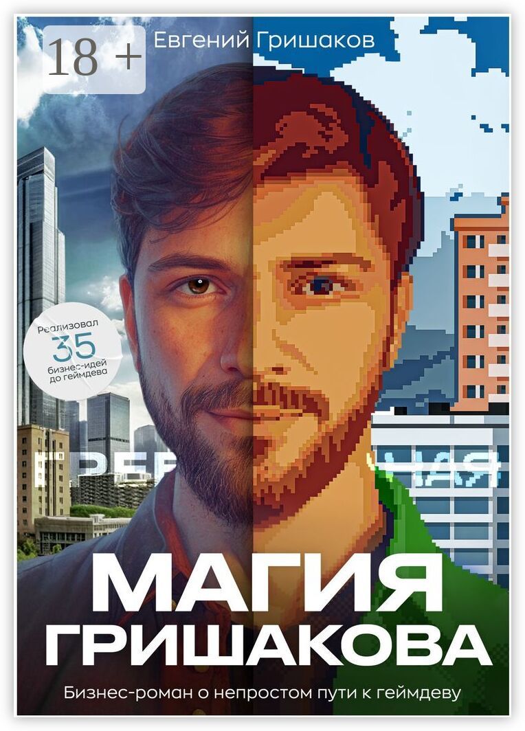 Магия Гришакова