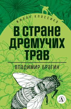 В стране дремучих трав - Брагин В.Г - купить и читать онлайн ...