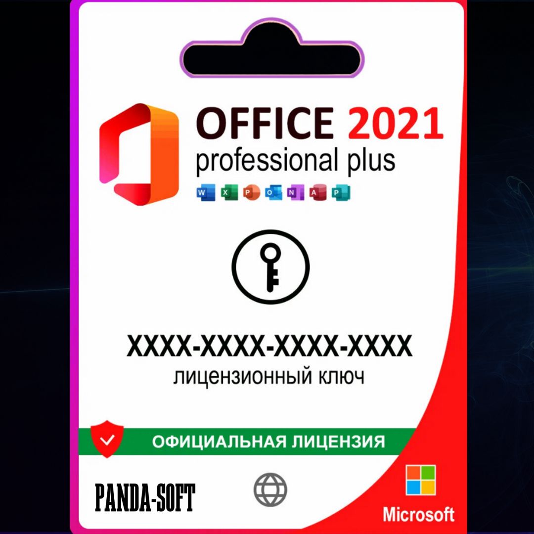 Microsoft Office 2021 Pro Plus ключ Бессрочная Активация