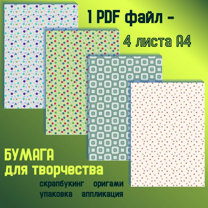 Бумага для творчества формата А4, набор абстрактных изображений. Для самостоятельной печати.