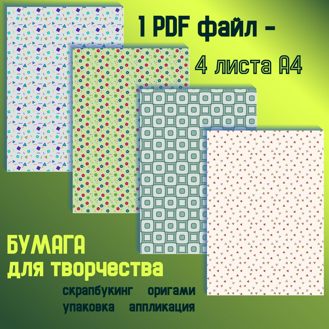 Бумага для творчества формата А4, набор абстрактных изображений. Для самостоятельной печати.