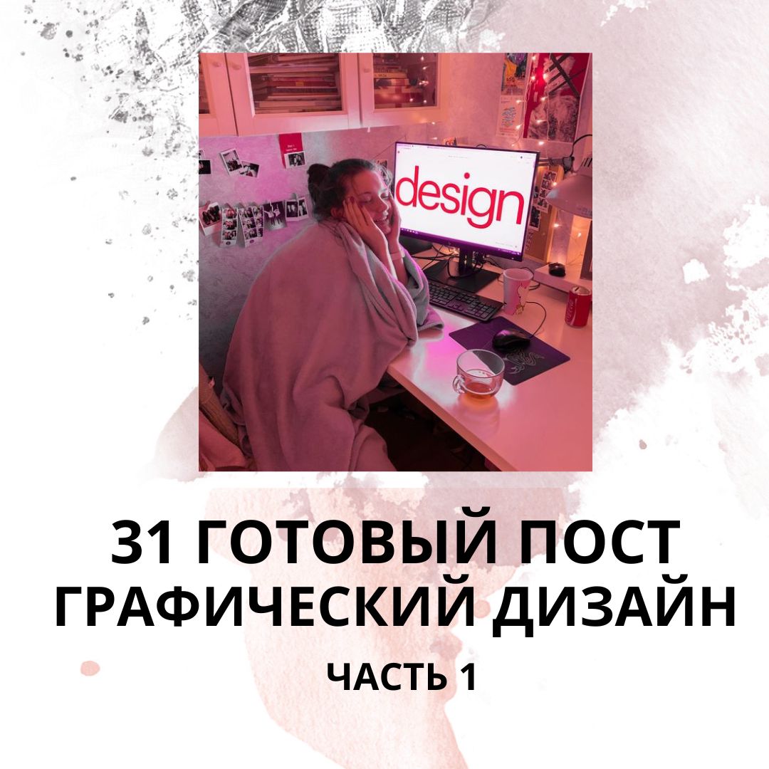 31 ГОТОВЫЙ ПОСТ ГРАФИЧЕСКИЙ ДИЗАЙН / ГОТОВЫЕ ПОСТЫ ГРАФИЧЕСКИЙ ДИЗАЙН