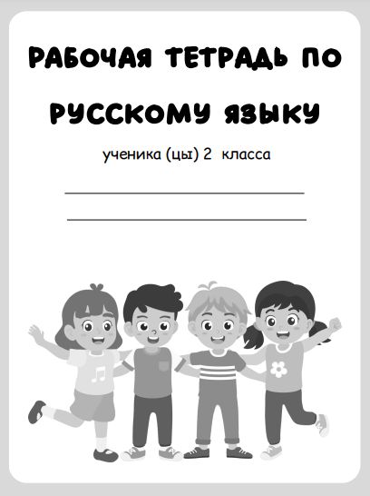 Рабочая тетрадь по русскому языку 2 класс 1 часть