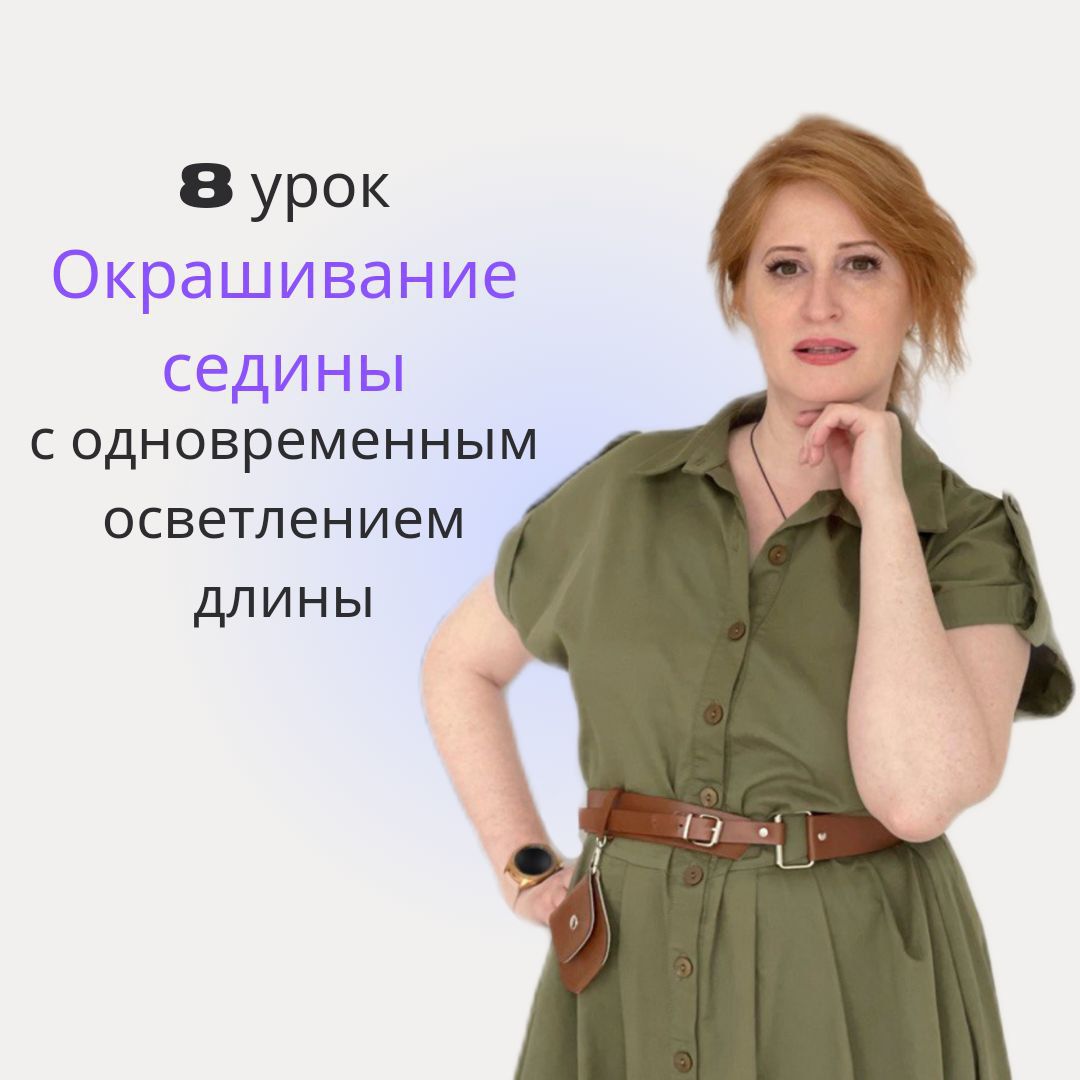 8 урок "Камуфляж мужской седины" из курса "Прощай седина" - заказать ...