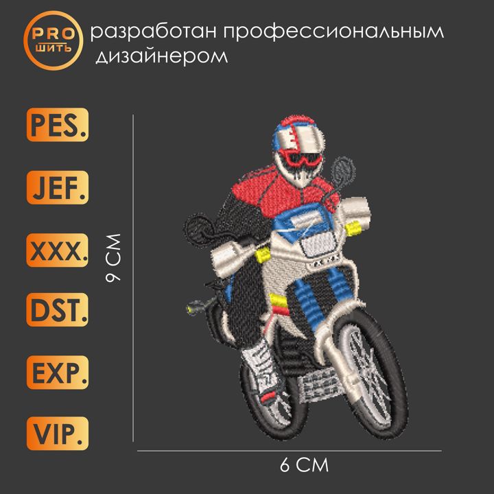 Дизайн машинной вышивки "Мотоциклист 100155".