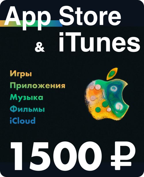 Подарочная карта для пополнения App Store & iTunes на 1500 руб