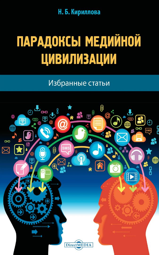 Парадоксы медийной цивилизации : избранные статьи