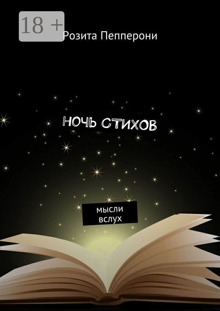 Ночь стихов