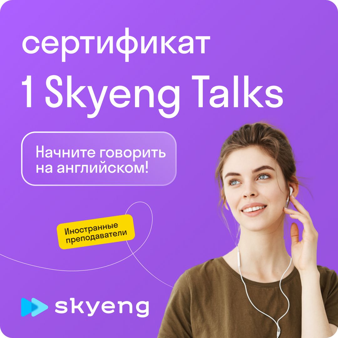 1 Skyeng Talks — 15-минутный разговор с иностранцем