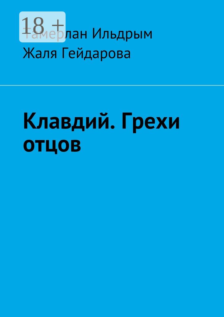 Клавдий. Грехи отцов