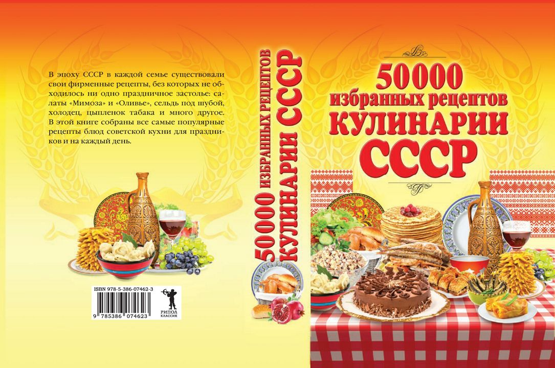 Читать онлайн «50 избранных рецептов кулинарии СССР» – Литрес
