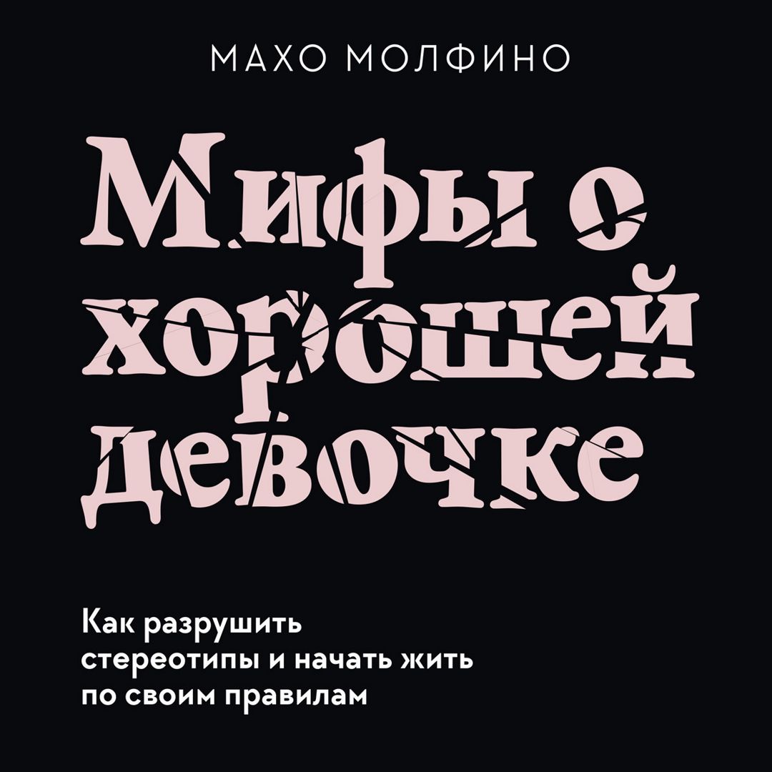 Мифы о хорошей девочке