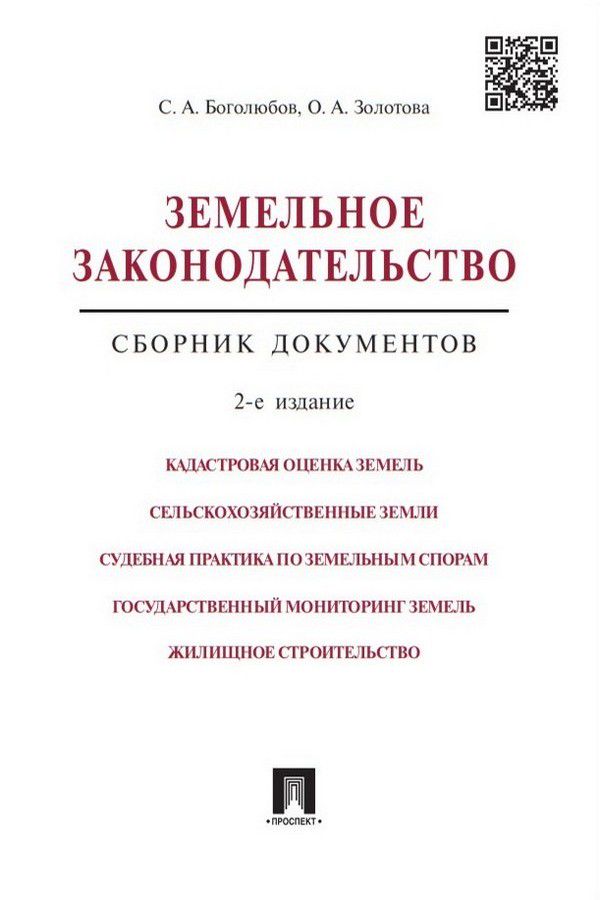 Земельное законодательство. Сборник документов. 2-е издание