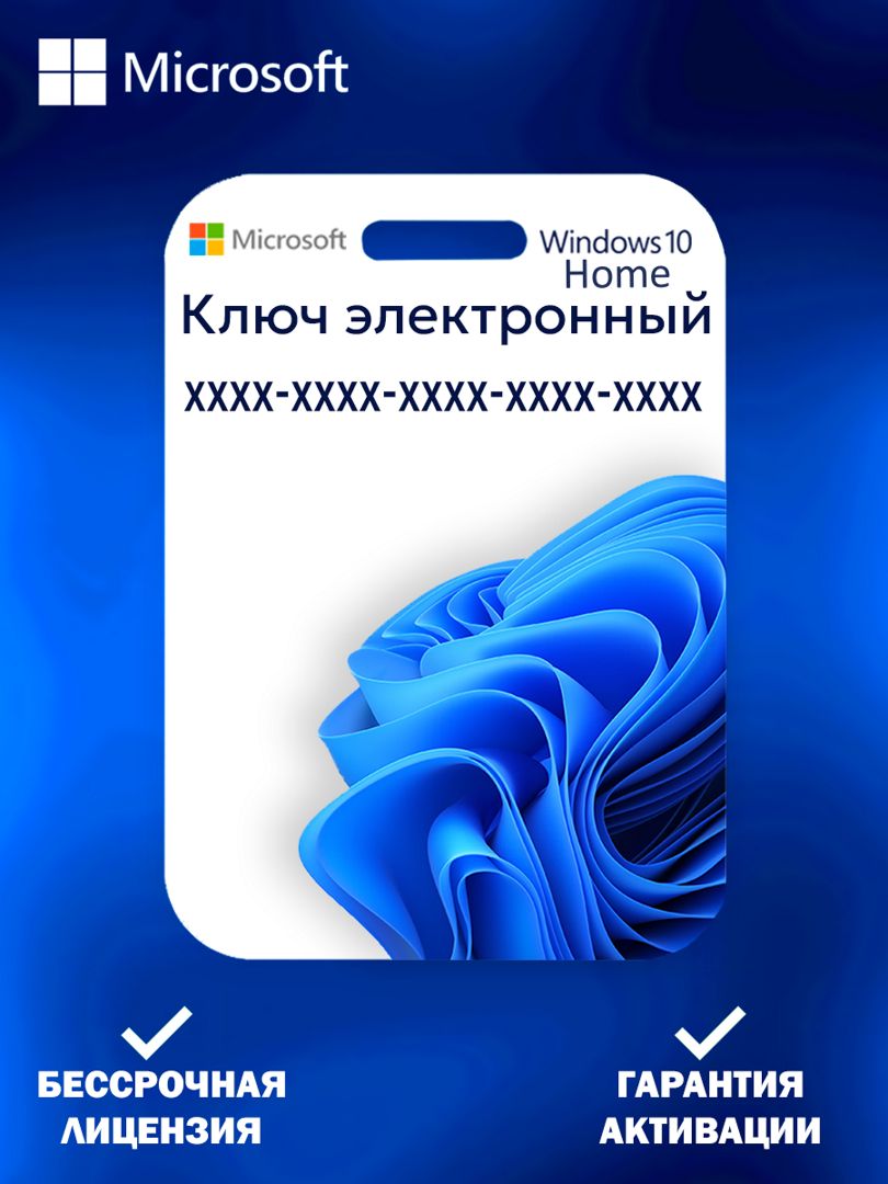 Windows 10 home ключ активации - скачать ключи и сертификаты на Wildberries  Цифровой | 176692