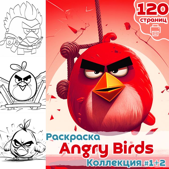 Раскраска Энгри Бердс часть 1+2 / раскраски Angry Birds / Раскраска для печати / ВЫСОКОЕ КАЧЕСТВО