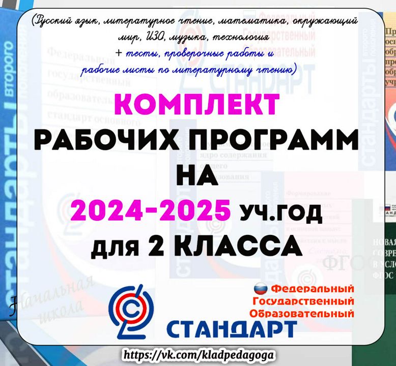 Рабочие программы для 2 класса на 2024 -2025 уч.г. УМК "Школа России"