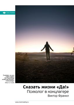 Сказать жизни «Да!»: психолог в концлагере. Ключевые идеи книги ...