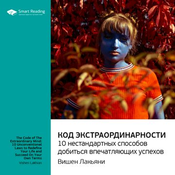Код экстраординарности. 10 нестандартных способов добиться впечатляющих ...