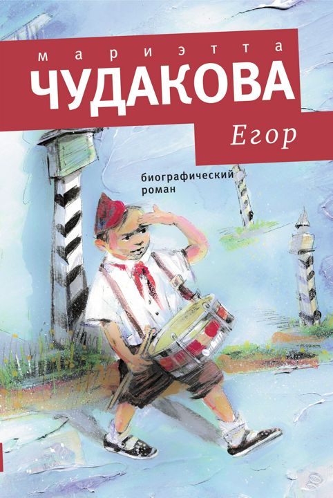 Егор : биографический роман
