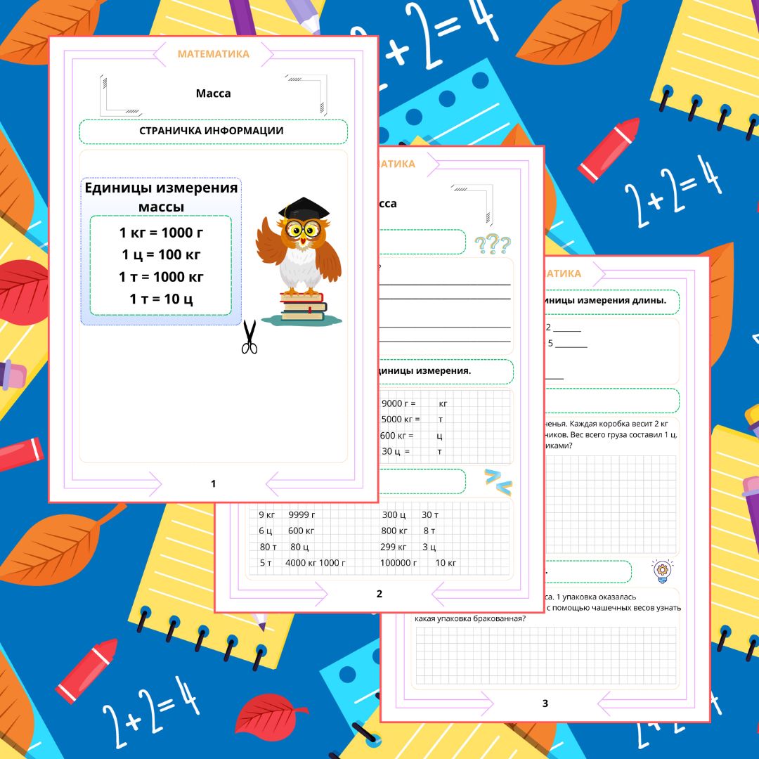 Рабочий лист. Математика. 4 класс. "Тема: Масса"