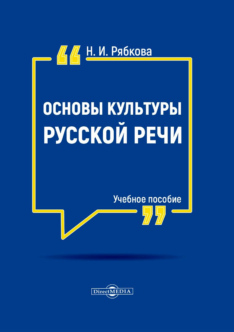 Основы культуры русской речи : учебное пособие